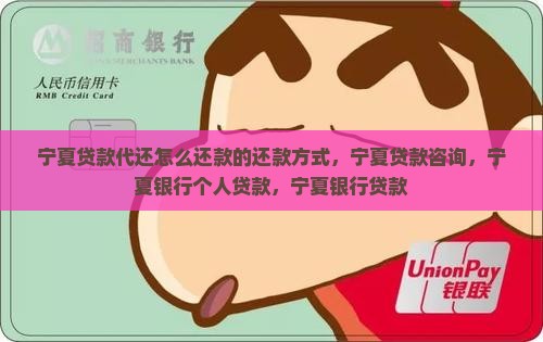 宁夏贷款代还怎么还款