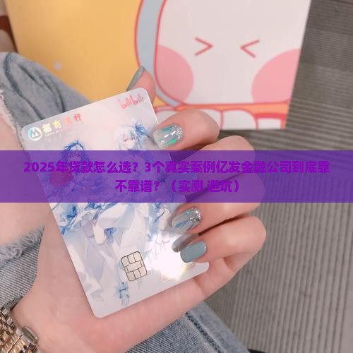 亿发金融公司贷款