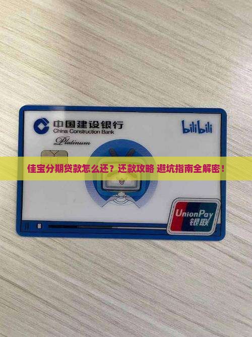 佳宝分期贷款怎么还款的