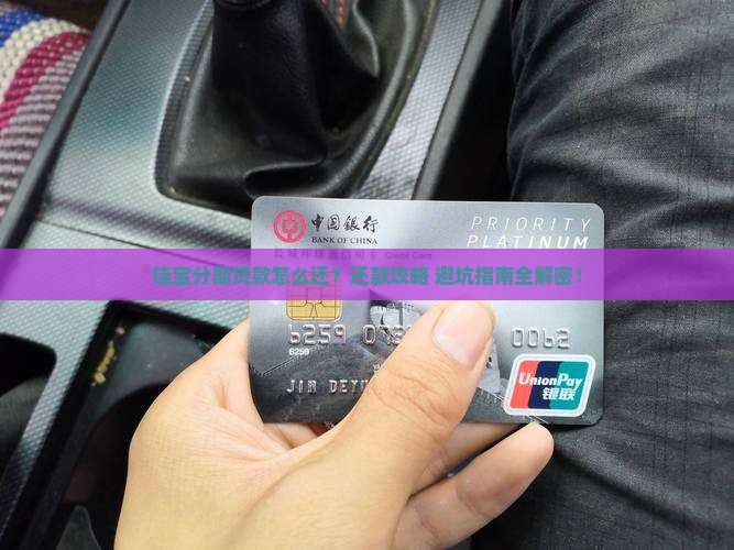 佳宝分期贷款怎么还款的