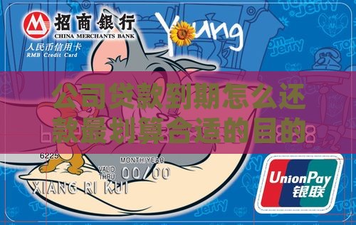 公司贷款到期怎么还款
