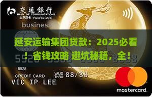延安运输集团公司贷款