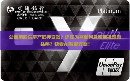 公司用股东房产抵押贷款