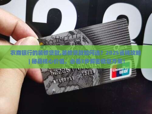 农商银行的装修贷款