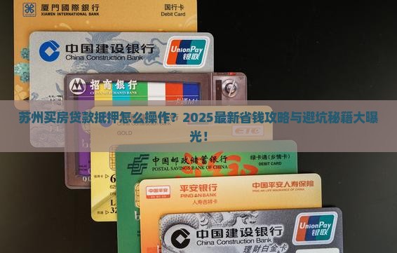 苏州买房贷款抵押怎么做