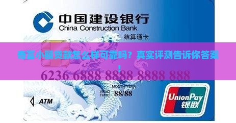 奇富小额贷款怎么样可靠吗