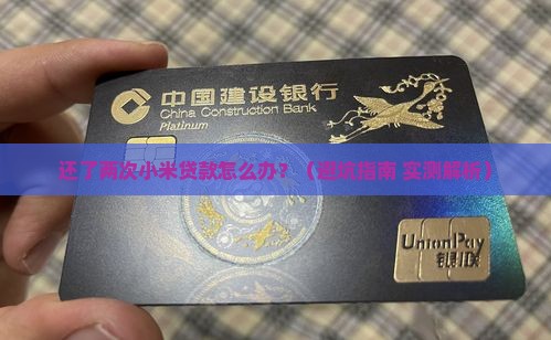 小米贷款还了2次怎么办