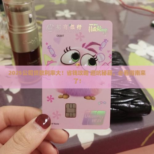 公司贷款最新利率是多少