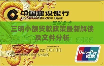 三明小额贷款政策