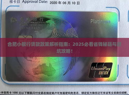 合肥小银行贷款政策