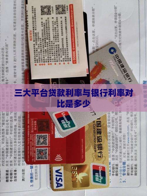 三大平台贷款利率是多少