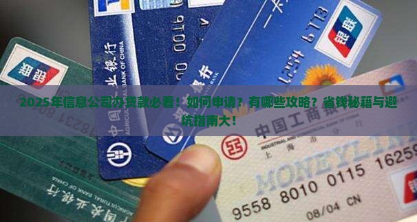 信息公司办贷款