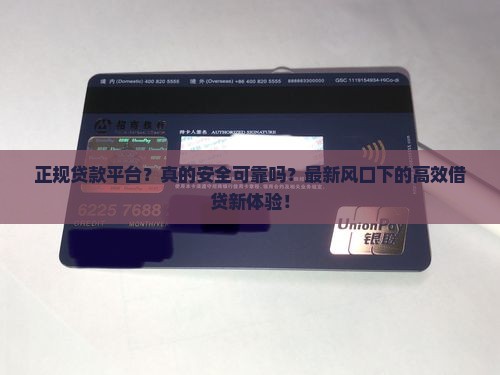 正规贷款360借条平台