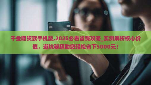 千金鼎贷款手机版