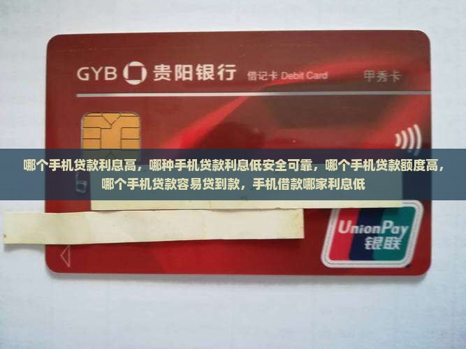 哪个手机贷款利息高