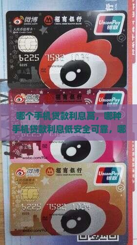 哪个手机贷款利息高