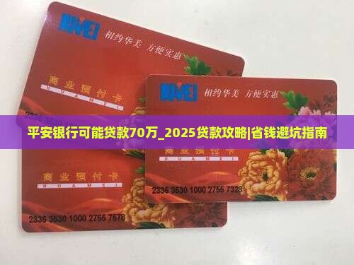 平安银行可能贷款70万