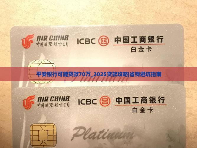 平安银行可能贷款70万