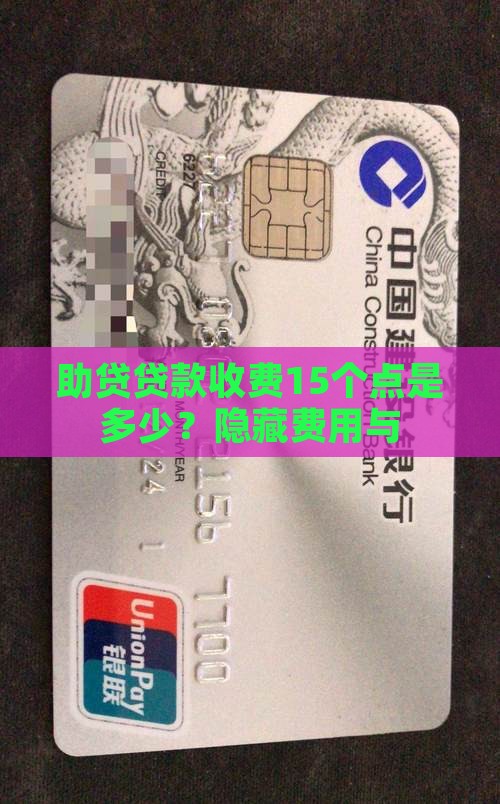 助贷贷款收费15个点是多少