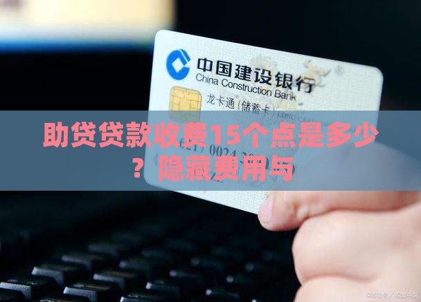 助贷贷款收费15个点是多少