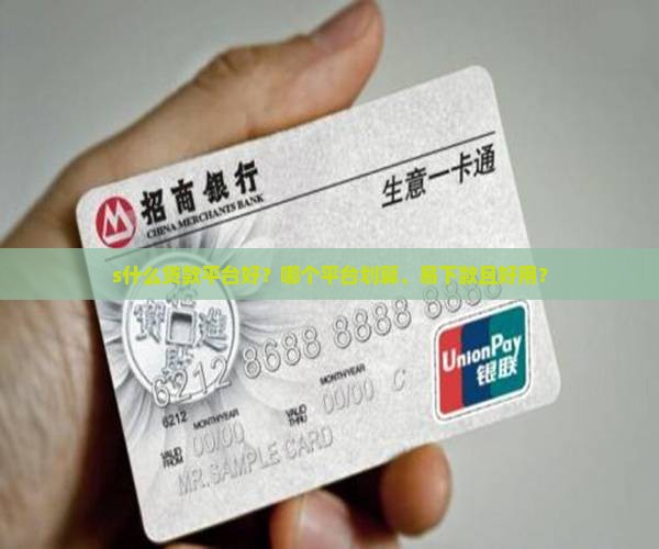s什么贷款平台好