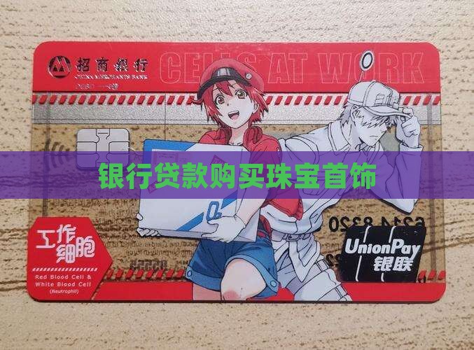 买珠宝银行贷款