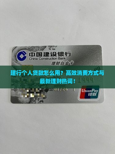 建行个人贷款如何消费