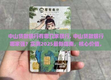 中山贷款银行有哪几家银行