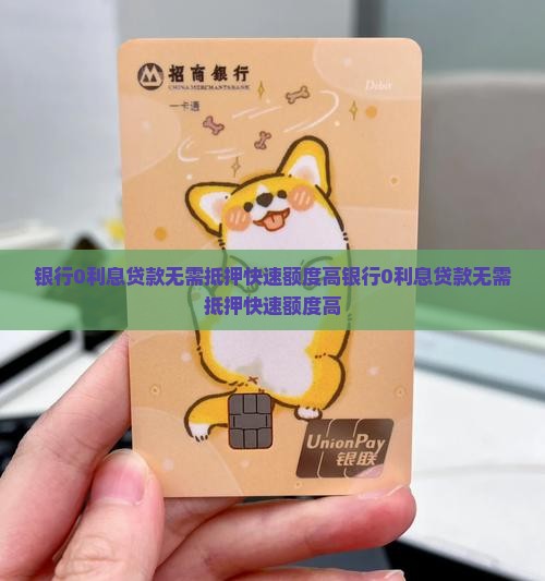 银行0利息贷款