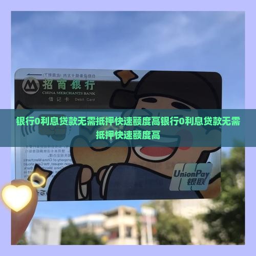银行0利息贷款