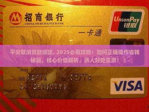 平安普惠取消贷款绑定