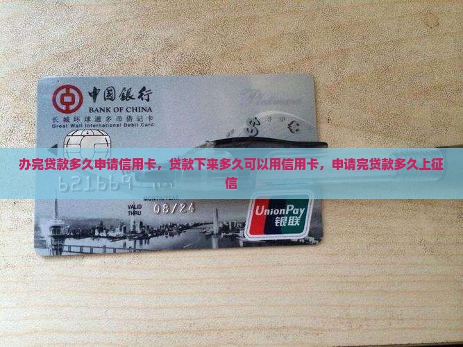 办完贷款多久申请信用卡