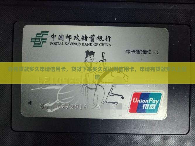 办完贷款多久申请信用卡