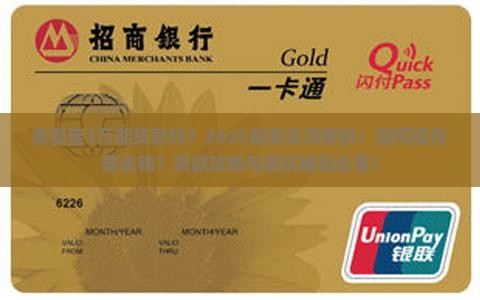 余额宝有1万可以贷款吗