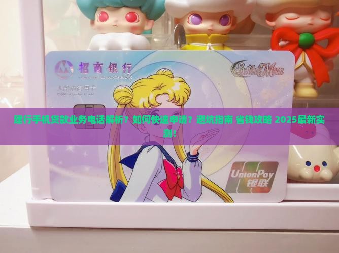 建行手机贷款业务电话