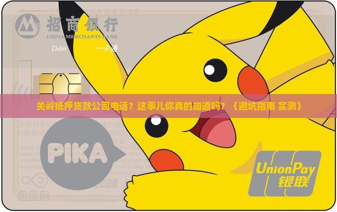 关岭抵押贷款公司电话