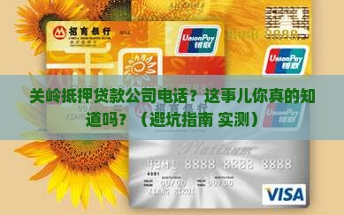 关岭抵押贷款公司电话