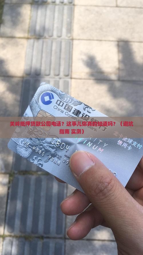 关岭抵押贷款公司电话