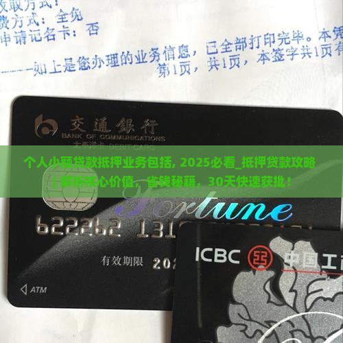 个人小额贷款抵押业务包括
