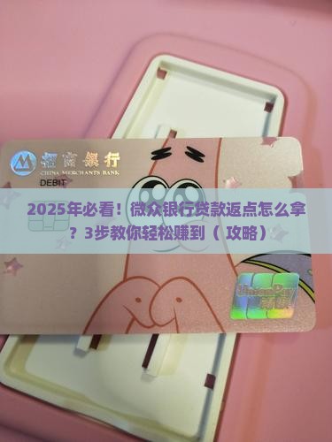 微众银行贷款返点怎么拿