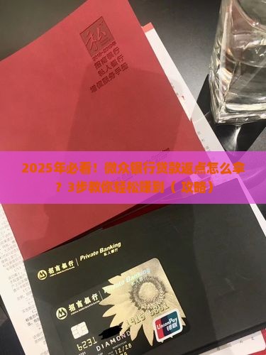 微众银行贷款返点怎么拿