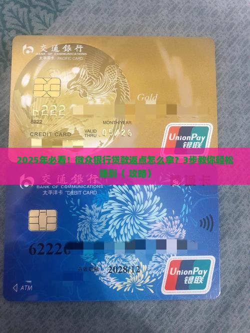 微众银行贷款返点怎么拿