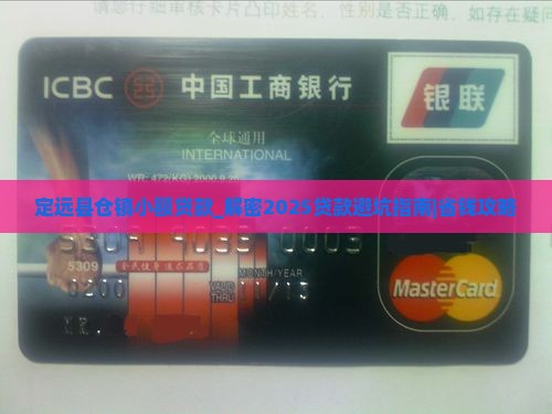 定远县仓镇小额贷款