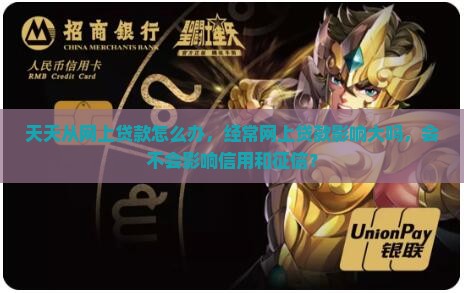 天天从网上贷款怎么办