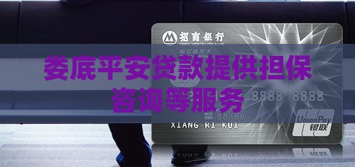 娄底平安普惠贷款
