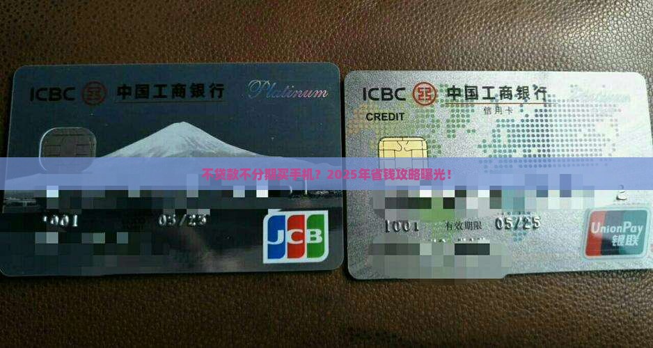 不贷款不分期买手机