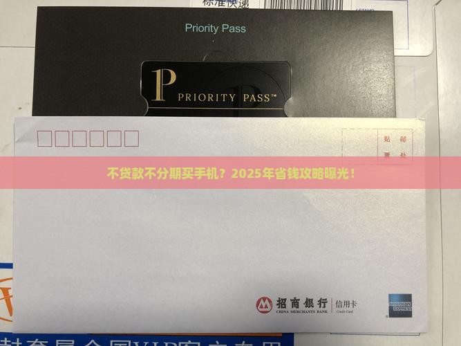 不贷款不分期买手机
