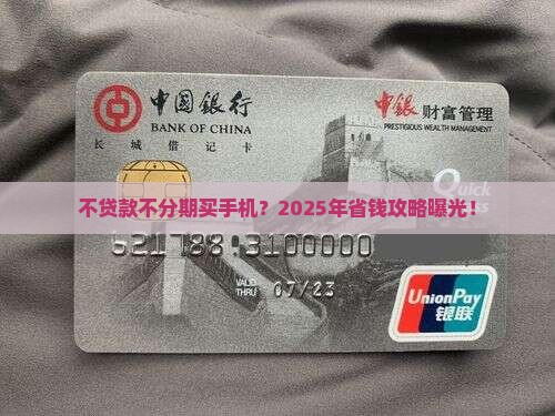 不贷款不分期买手机