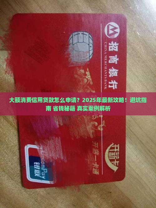 大额消费信用贷款