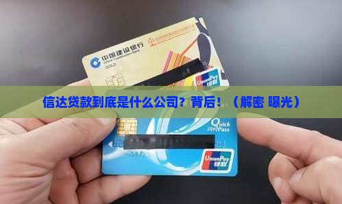 信达贷款是什么公司的